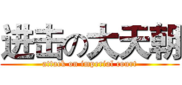 进击の大天朝 (attack on imperial court)