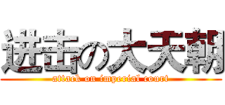 进击の大天朝 (attack on imperial court)