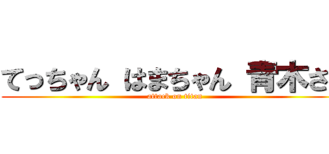 てっちゃん はまちゃん 青木さん (attack on titan)