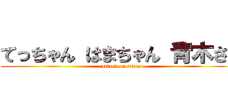 てっちゃん はまちゃん 青木さん (attack on titan)