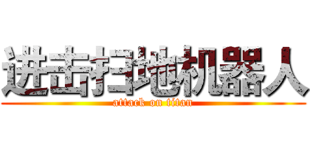 进击扫地机器人 (attack on titan)