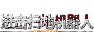 进击扫地机器人 (attack on titan)