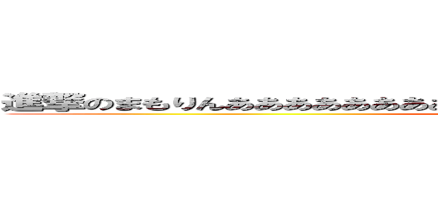 進撃のまもりんあああああああああああああああああええええええええええええ (attack on titan)