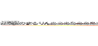 進撃のまもりんあああああああああああああああああええええええええええええ (attack on titan)