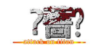   ღ薔ღ (attack on titan)
