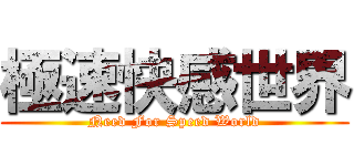 極速快感世界 (Need For Speed World)