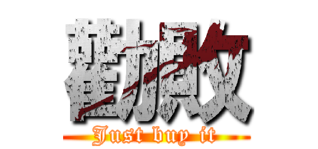 勸敗 (Just buy it)