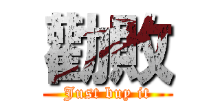 勸敗 (Just buy it)