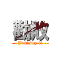 勸敗 (Just buy it)