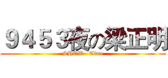 ９４５３夜の梁正明 (SHOW   Time)