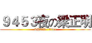 ９４５３夜の梁正明 (SHOW   Time)
