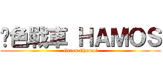 綠色戰車 ＨＡＭＯＳ (Green Chariot)