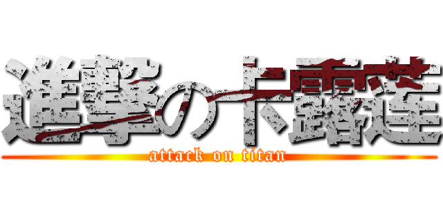 進撃の卡露莲 (attack on titan)