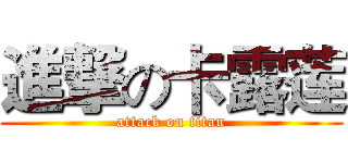 進撃の卡露莲 (attack on titan)