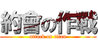 約會の作戰 (attack on titan)