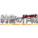 約會の作戰 (attack on titan)