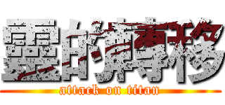 靈的轉移 (attack on titan)