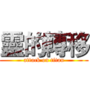 靈的轉移 (attack on titan)