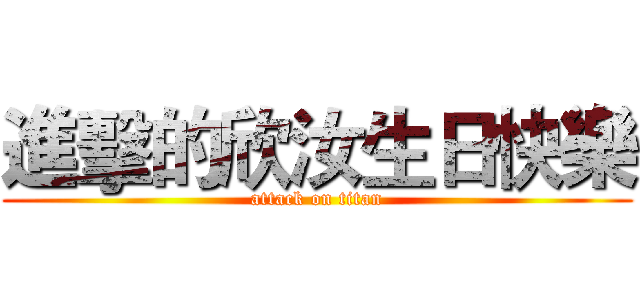 進擊的欣汝生日快樂 (attack on titan)