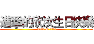 進擊的欣汝生日快樂 (attack on titan)