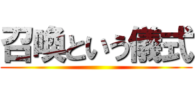 召喚という儀式 ()