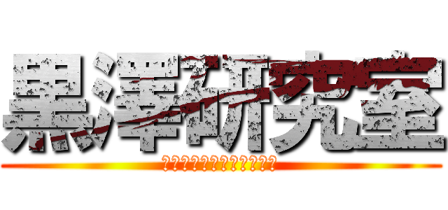 黒澤研究室 (卒業おめでとうございます)