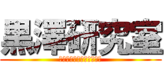 黒澤研究室 (卒業おめでとうございます)