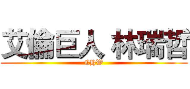 艾倫巨人 林瑞哲 (CHW)