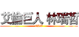 艾倫巨人 林瑞哲 (CHW)