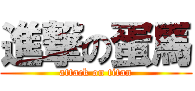進撃の蛋馬 (attack on titan)