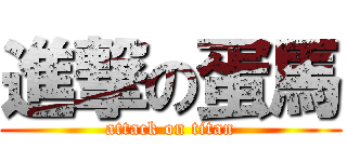 進撃の蛋馬 (attack on titan)