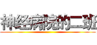 神经病院的二班 ()