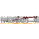 神经病院的二班 ()