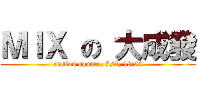 ＭＩＸ の 大成發 (station square, 7/6, 18:00)