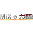 ＭＩＸ の 大成發 (station square, 7/6, 18:00)
