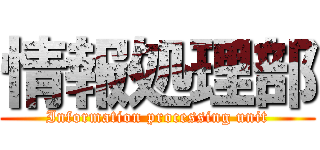 情報処理部 (Information processing unit)