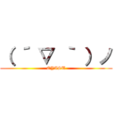 （ ´ ▽ ｀ ）ノ (OYASU)