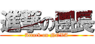 進撃の團長 (Attack on NOVA)