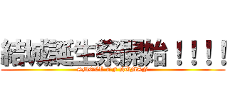 結城誕生祭開始！！！！ (SMOLL OF HUMAN)