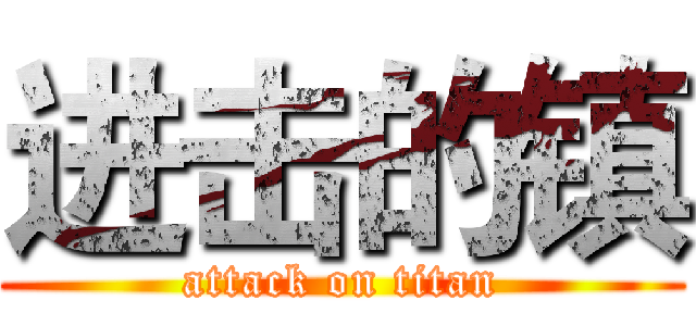 进击的镇 (attack on titan)