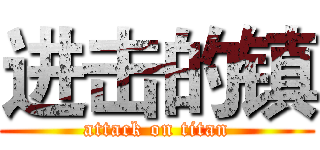 进击的镇 (attack on titan)