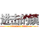 进击的镇 (attack on titan)