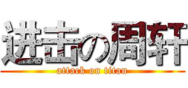 进击の周轩 (attack on titan)