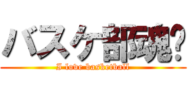 バスケ部魂🔥 (I love basketball)