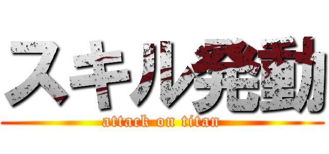 スキル発動 (attack on titan)