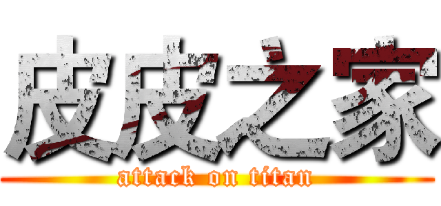 皮皮之家 (attack on titan)