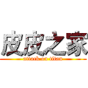 皮皮之家 (attack on titan)
