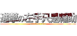 進撃の左手只是輔助 (attack on titan)