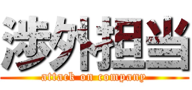 渉外担当 (attack on company)