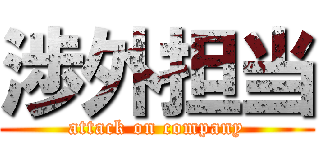 渉外担当 (attack on company)